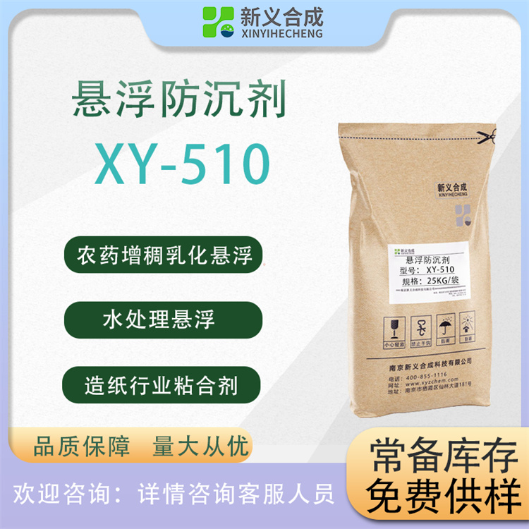 悬浮防沉剂XY-510