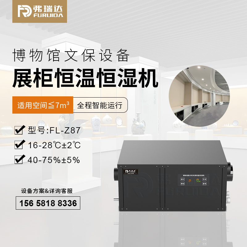 博物馆展示柜专用空调-展柜恒温恒湿机-小型恒温恒湿一体机
