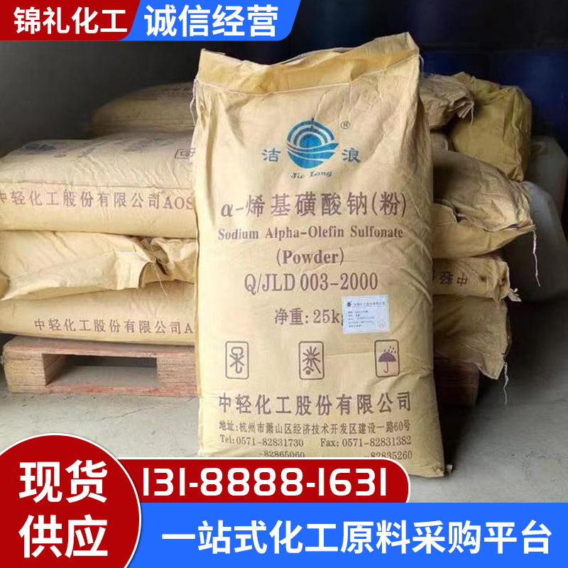 批发洗涤原料发泡剂AOS粉 洁浪a-烯基磺酸钠洗车液原料