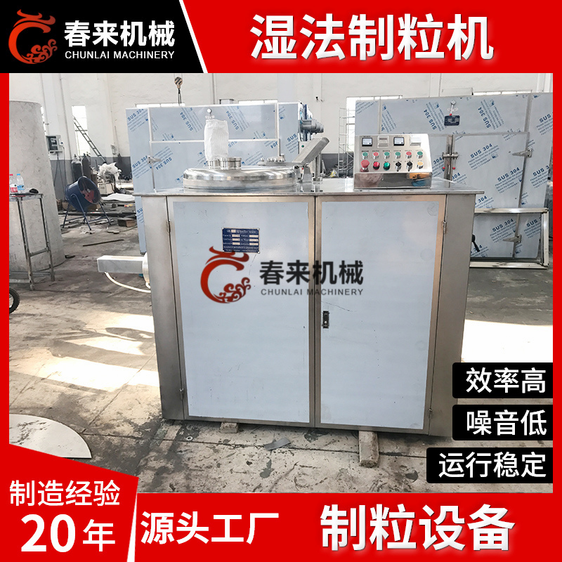 春来机械-湿法制粒机-可加工定制