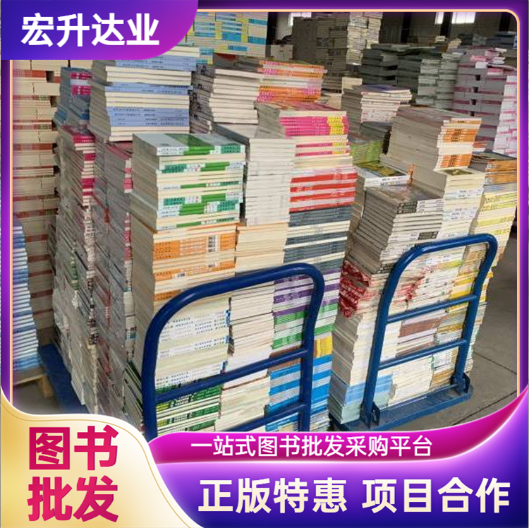 宏升达业 图书批发 中小学课外读物 全新正版1折起批