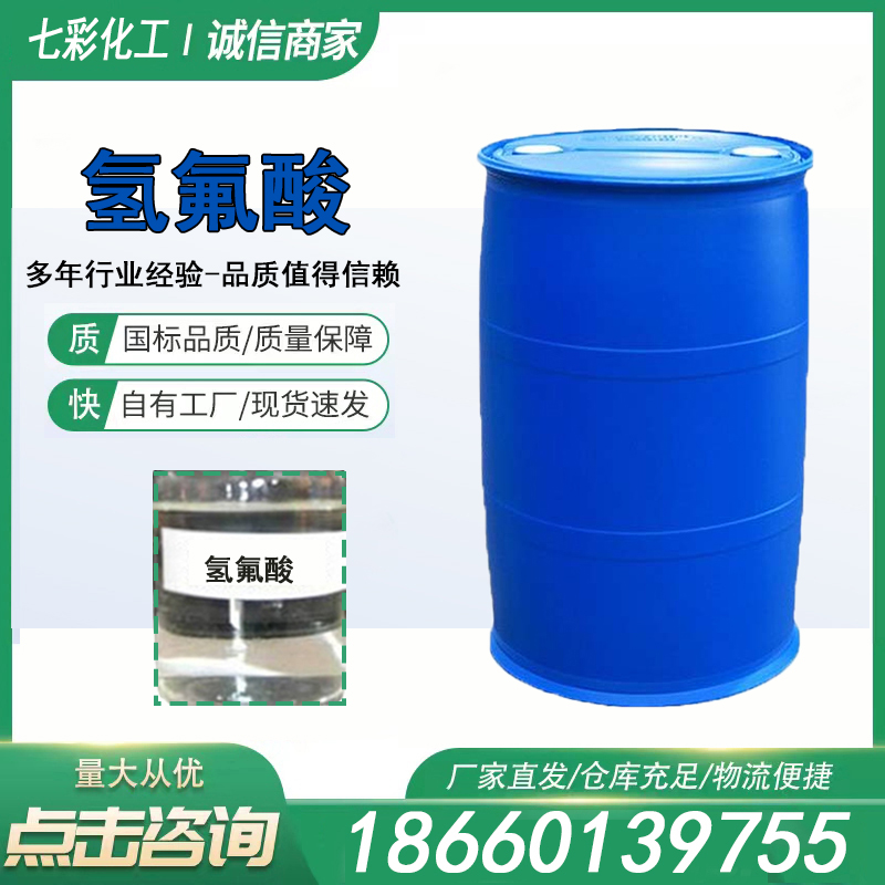 氢氟酸 厂家直销 全国供应7664-39-3