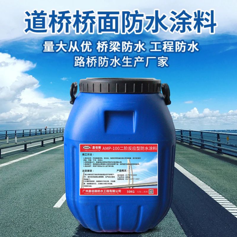 AMP-100二阶反应型防水涂料 桥面专用防水层 中铁中建市政合作商