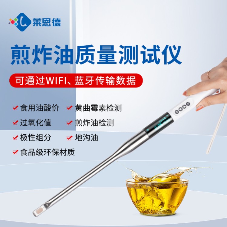 莱恩德多年生产 食用油检测仪  品质保证