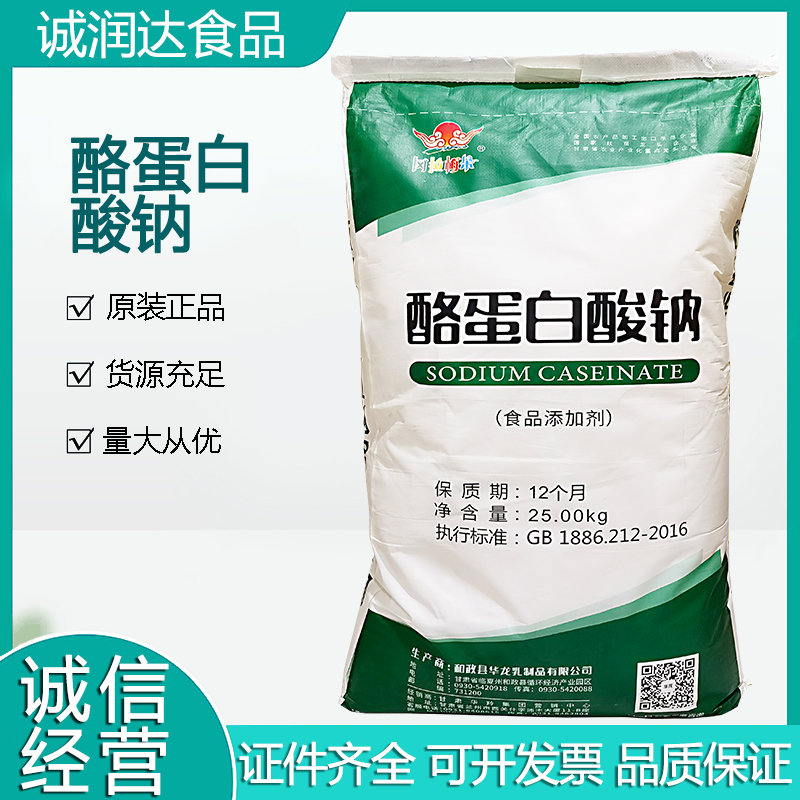 酪蛋白酸钠 食品级华龙酪蛋白酸钠 现货供应 食品级 酪朊酸钠