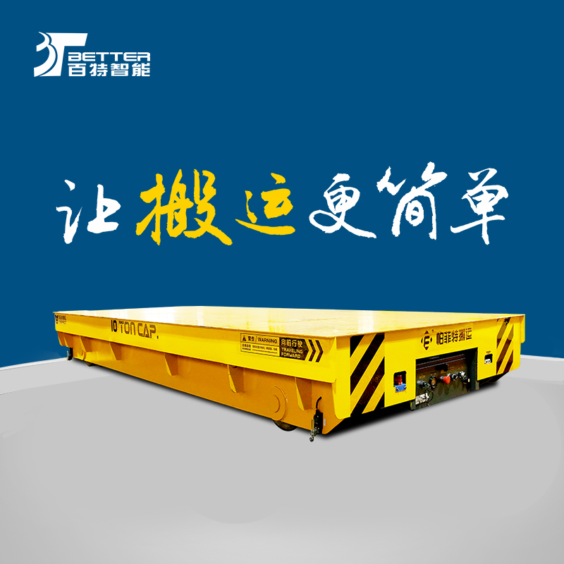 重载横纵移动车轨道电动平车厂区货区转运轨道车
