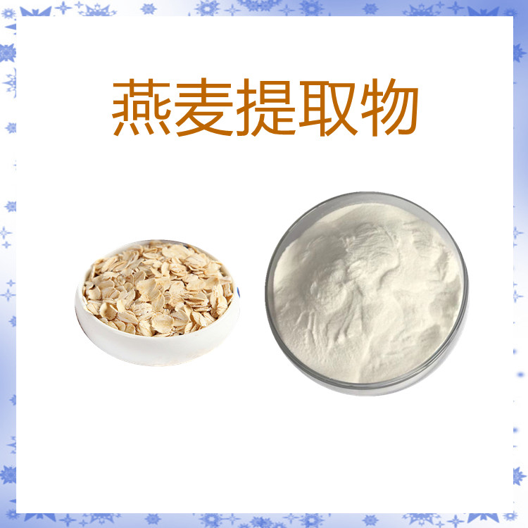 燕麦提取物   含多种营养成分  固体饮料   质量稳定  国标生产   包邮