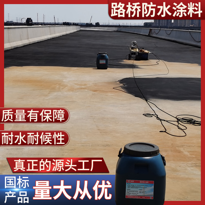 路桥用水性沥青基防水涂料 大品牌厂家直销供应 含税运