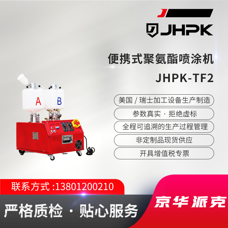 便携式聚氨酯喷涂设备JHPK-TF2