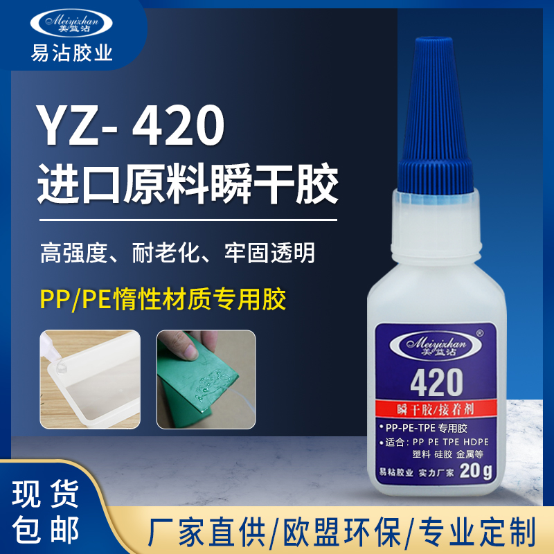 YZ-420 PP粘金属胶水 瞬间型金属粘PP专用胶水