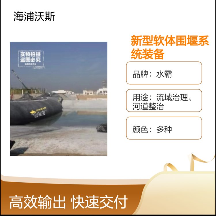 建筑、水利工程、防汛使用的水霸软体围堰是临时水闸常见用途