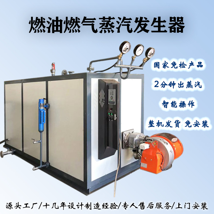 小型全自动燃油燃气蒸汽发生器 水泥制品蒸养 高温消毒