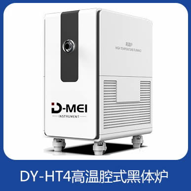 黑体炉，面源、腔式可定制