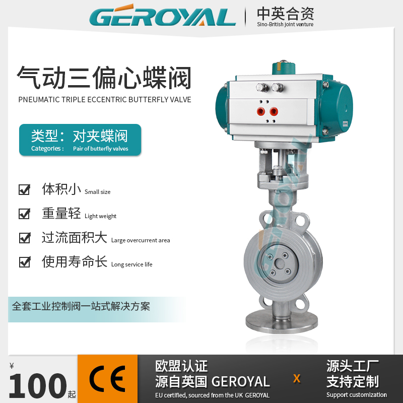 GEROYAL精欧 气动三偏心蝶阀 对夹式 不锈钢304 气动蝶阀 阀门厂家