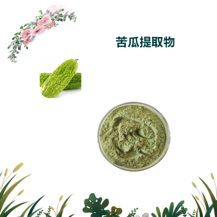 沃特莱斯生物 苦瓜提取物 苦瓜甙 水溶性粉末 1公斤起订 可寄样