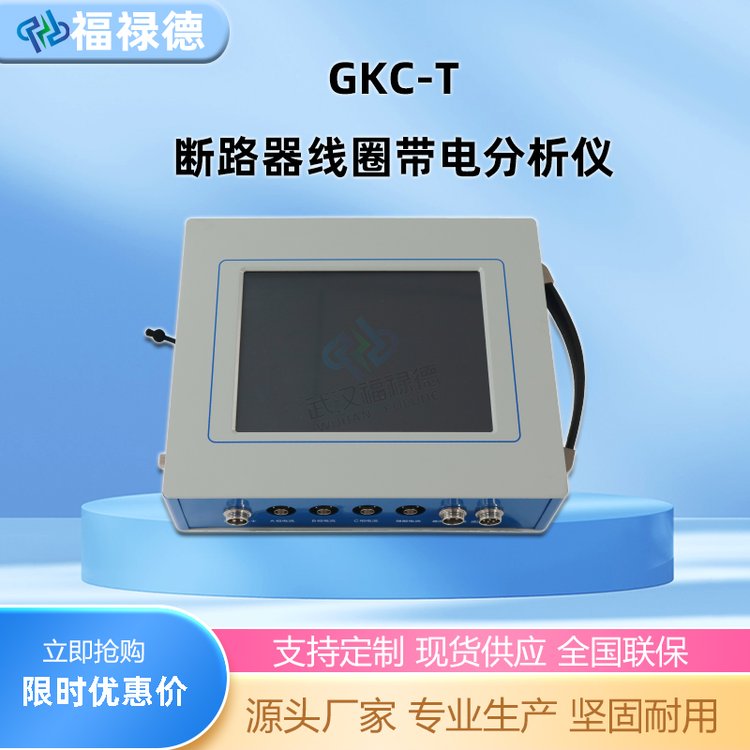 福禄德 GKC-T断路器线圈带电分析仪 开关动特性检测仪