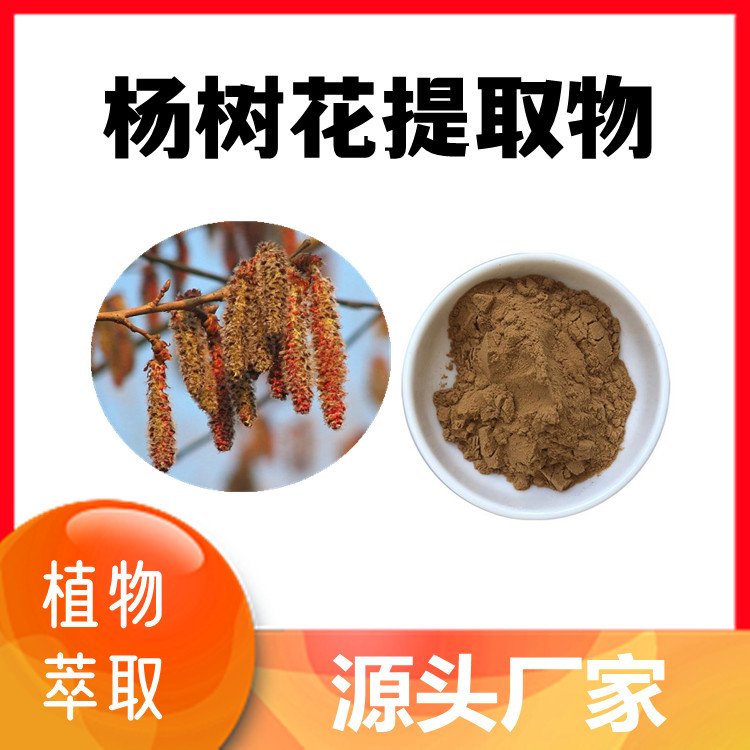杨树花提取物 多规格浓缩 斯诺特生物 可拿样检测