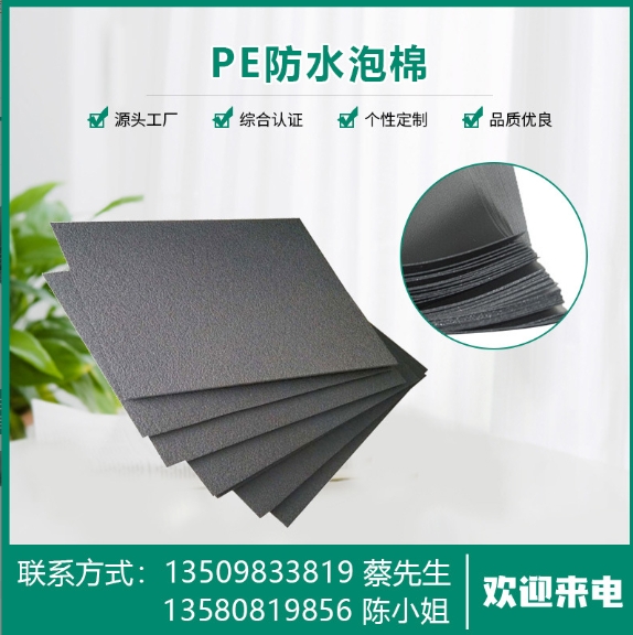 PE防水泡棉