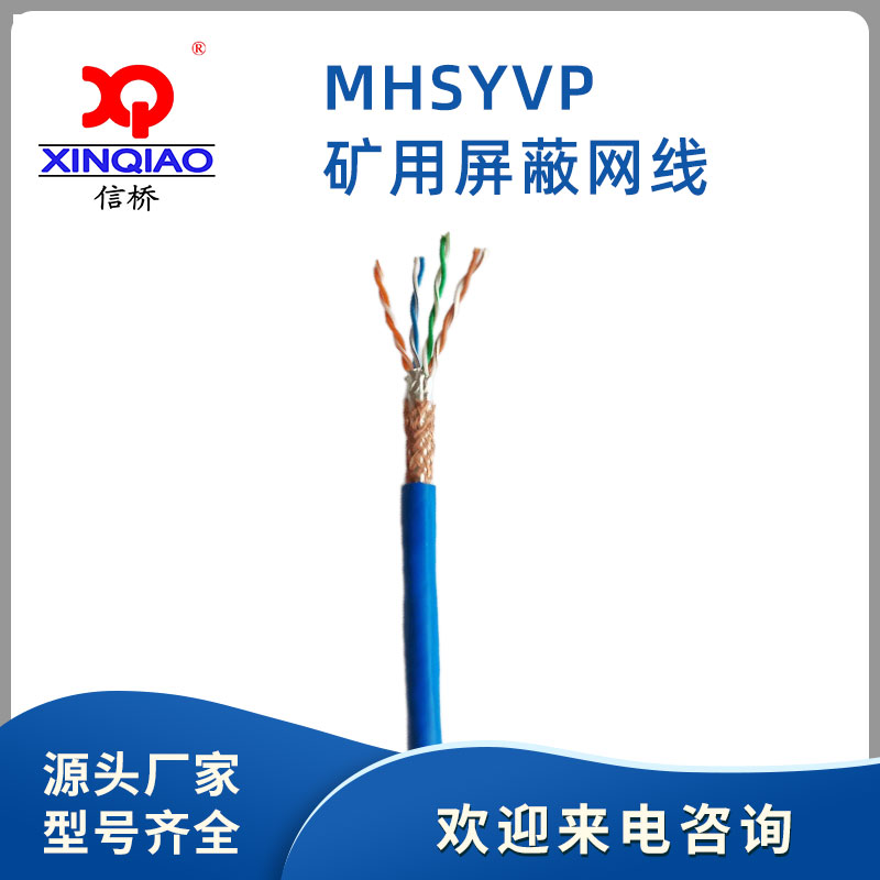 MHYVP矿用屏蔽网线  信桥线缆