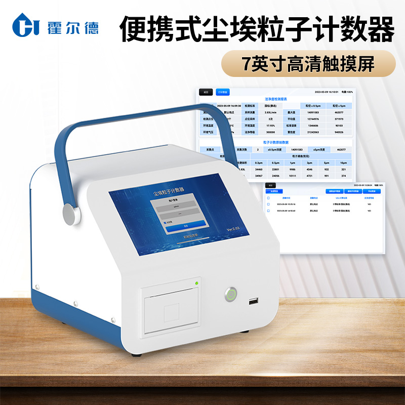 尘埃粒子计数器 便携式设计