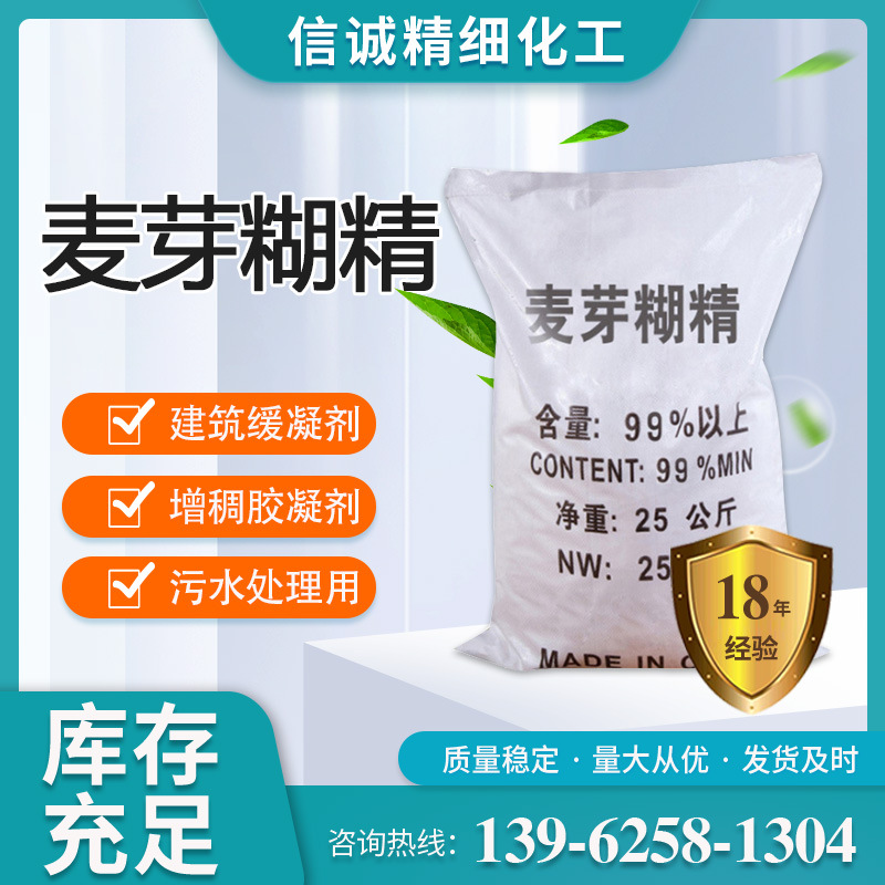 麦芽糊精 工业级含量99%混凝土增稠剂麦芽糊精污水处理用