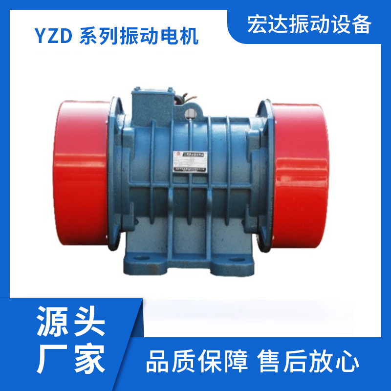 振动电机厂家 YZD系列振动电机 规格齐全 品质保障