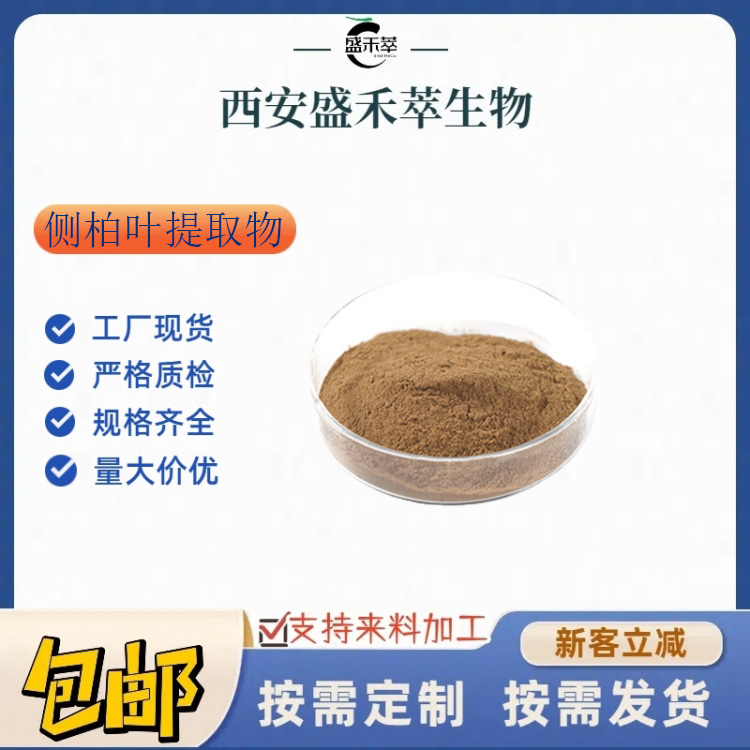侧柏叶提取物 10:1 侧柏叶粉 水溶 1kg起发 盛禾萃现货 量大从优