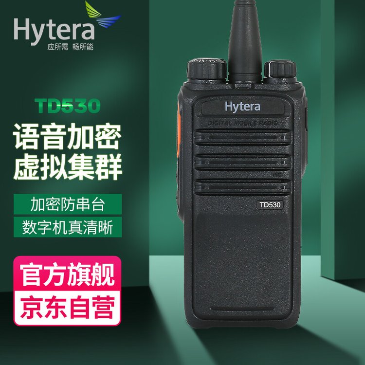 海能达（Hytera）TD530 数字对讲机 语音加密数模兼容 大功率远距离