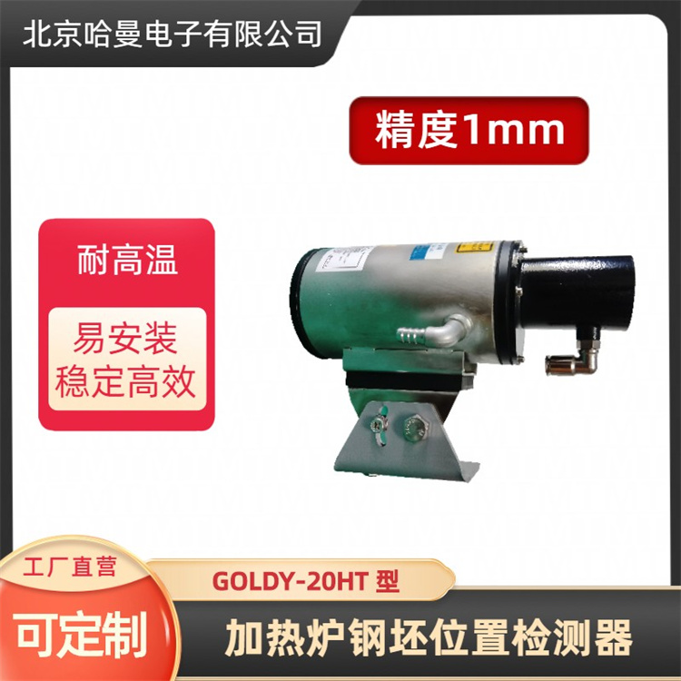 哈曼电子 GOLDY-20HT型加热炉高温激光测距仪
