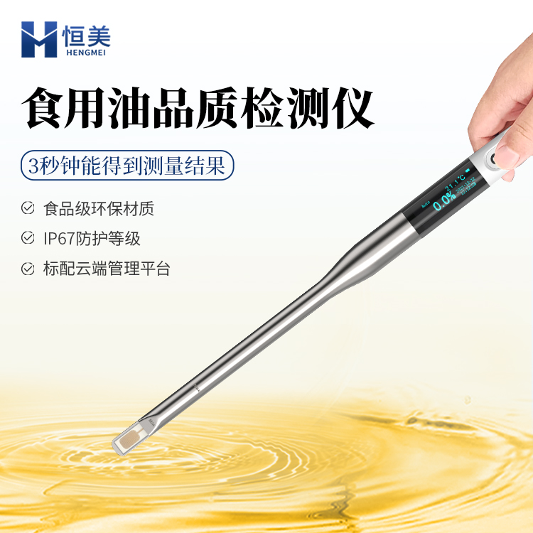 食用油检测仪 3秒可得测量结果