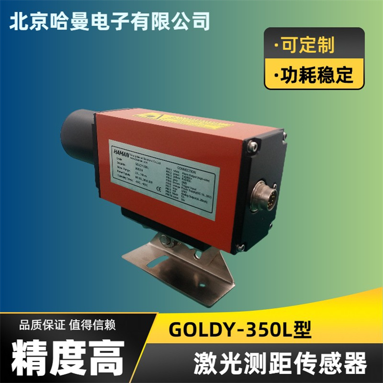 哈曼电子供应-GOLDY-350型工业级激光测距仪