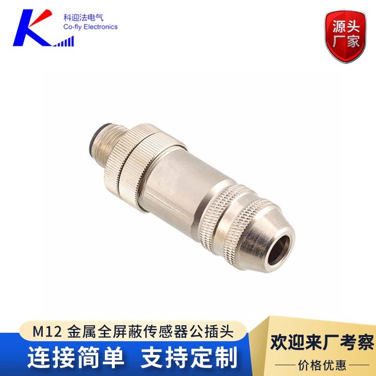 科迎法 定制M12组装式连接器 航空插头插座 直式航空母头