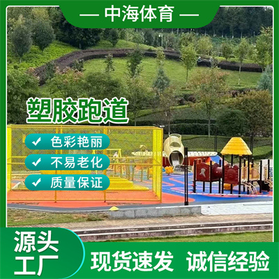 塑胶跑道材料-厂家-人造草坪-硅PU-塑胶跑道