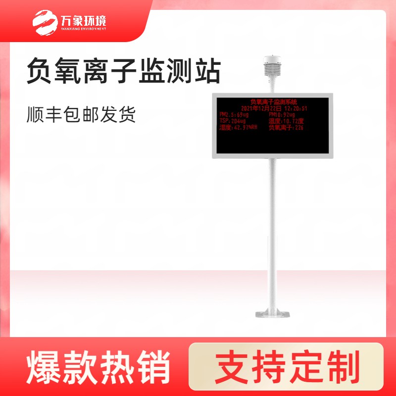 负氧离子监测站 检测站 万象环境 WX-FLZ 景区公园在线监测系统