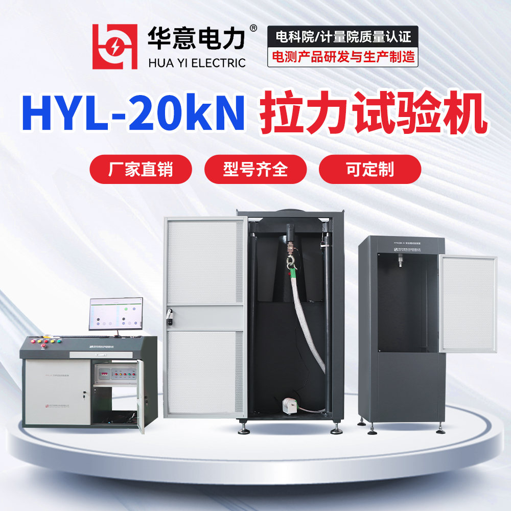 HYL-20kN 拉力试验机 液压式拉力机 电脑控制 华意电力