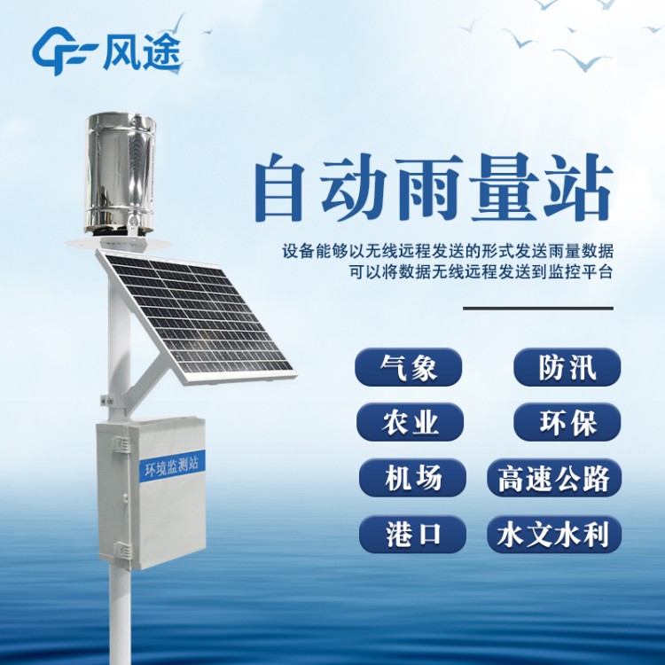 光学雨量监测站 风途 FT-YJ3 降雨量测量仪器 雨量监测系统 雨量监测器