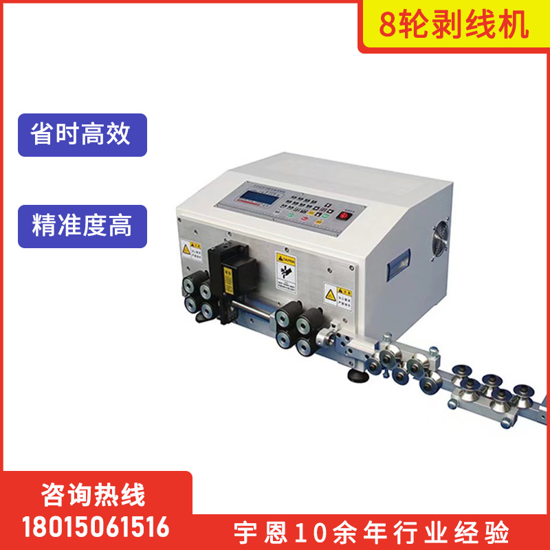 宇恩机械同轴线剥线机，江苏常州金坛溧阳同轴线剥线机设备生产厂家