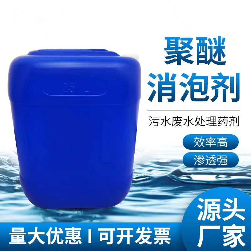 垃圾滤液处理工业清洗剂电厂脱硫助剂聚醚消泡剂