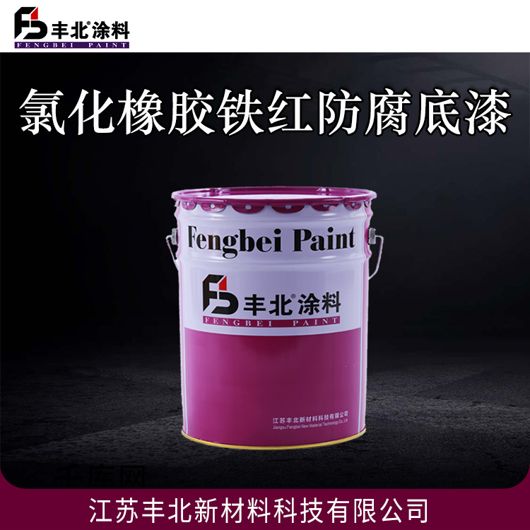 氯化橡胶铁红防腐底漆 丰北涂料 漆膜坚韧、封闭性好、防锈性能优