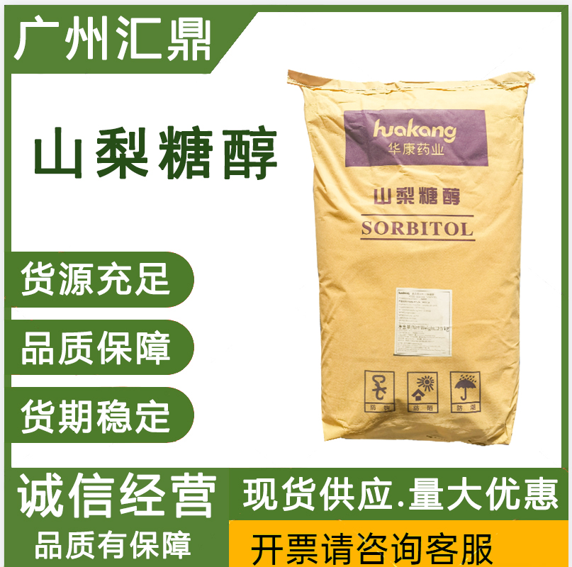 山梨糖醇 食品级甜味剂 现货批发销售 量大优惠