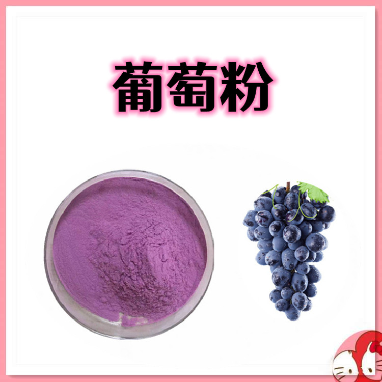 葡萄粉 精选原料 质量保障 全水溶提供免费样品 多种规格