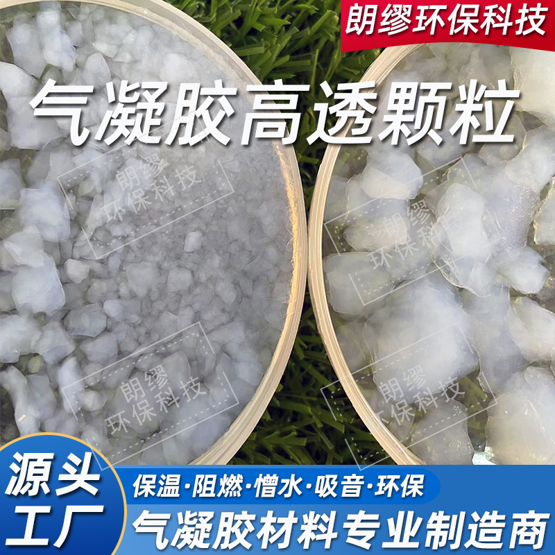 空气净化用气凝胶吸附颗粒 朗缪批发高透气凝胶颗粒 环保过滤吸附