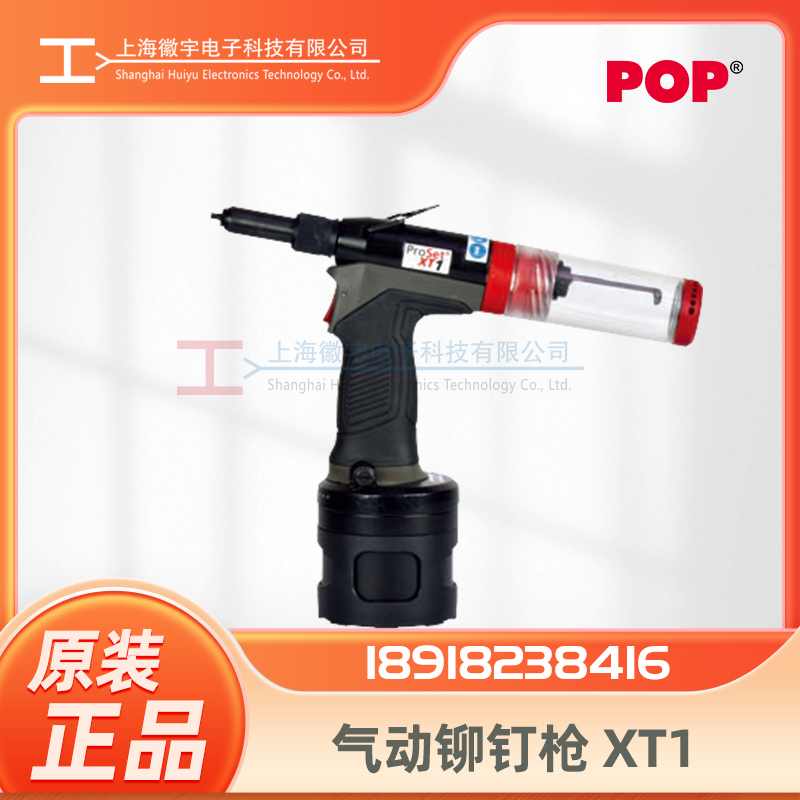 POP气动铆钉枪XT1 气动拉钉枪xt1维修
