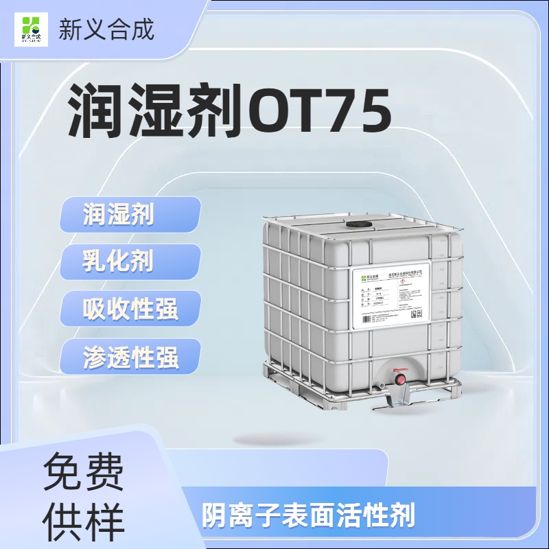 新义合成润湿剂 OT75