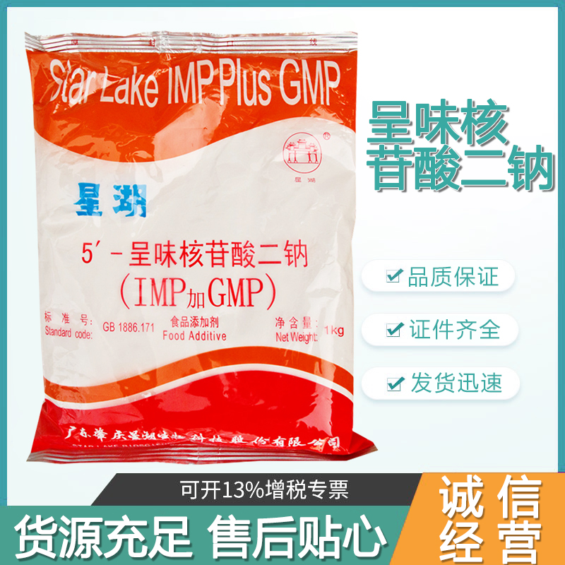 现货供应食品级呈味核苷酸二钠 肉类增鲜增味复合鲜味剂星湖 I+G