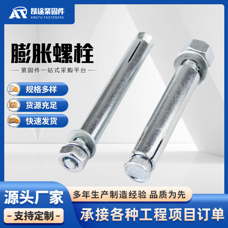 膨胀螺栓价格厂家直销 昂途紧固件