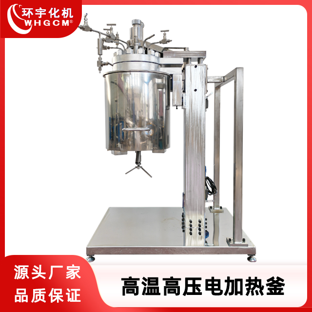 环宇化机 高温高压电加热反应釜
