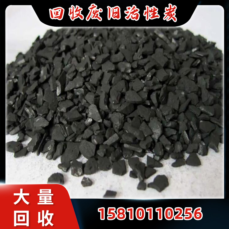 回收废旧活性碳  木质柱状活性炭 空气净化炭 大量回收椰壳活性碳 库存过期废旧均可