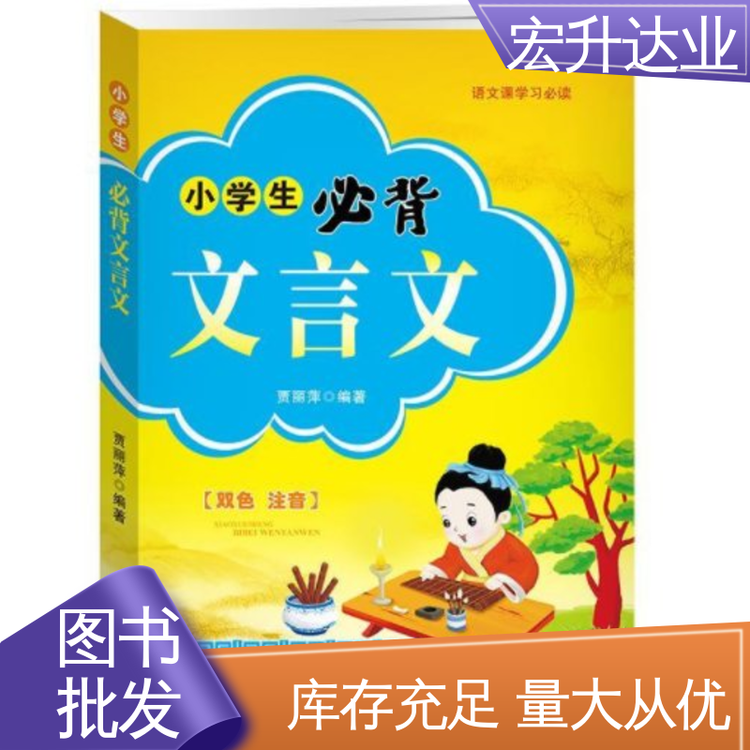 库存充足 少儿图书批发 中小学课外读物 项目投标合作 宏升达业