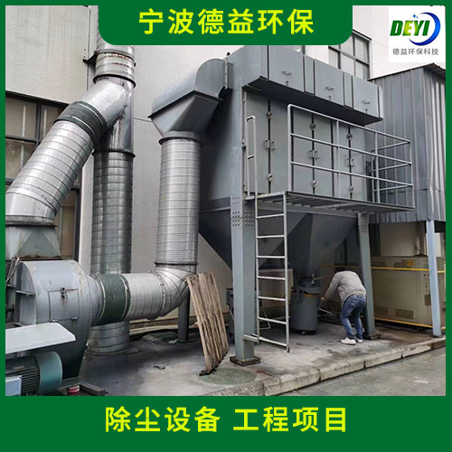 宁波德益环保 压铸除尘设备 净化工程设备研发设计 安装一条龙